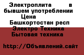 Электроплита kaizer в бывшем употреблении › Цена ­ 27 000 - Башкортостан респ. Электро-Техника » Бытовая техника   